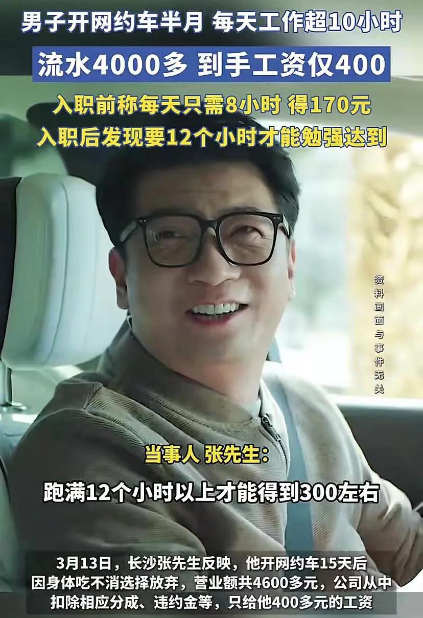 开网约车真是太辛苦了，流水4000多，到手工资仅400！
近日，湖南长沙的一位开