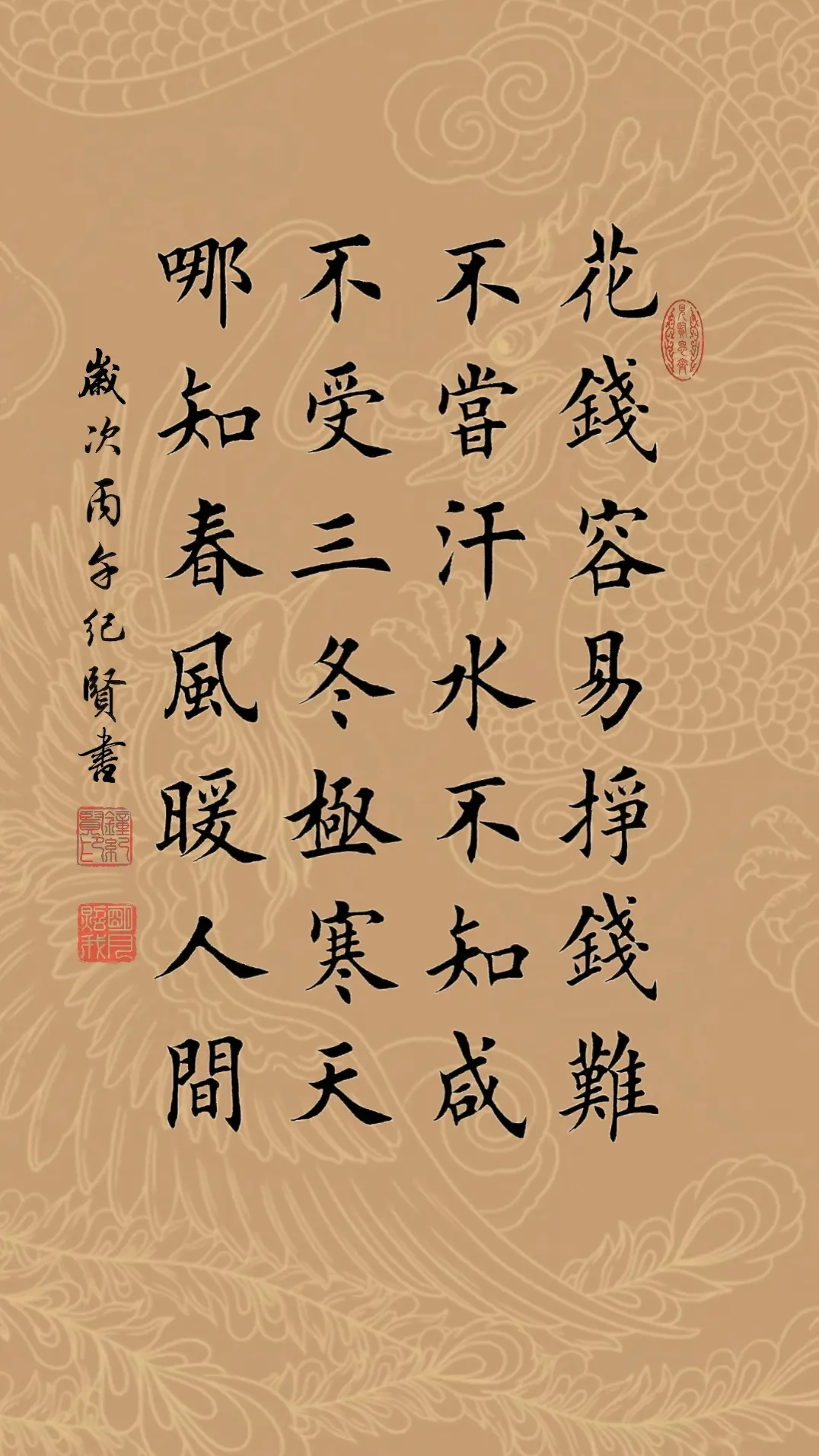 花钱容易挣钱难 不尝汗水不知咸 不受三冬极寒天 哪知春风暖人间