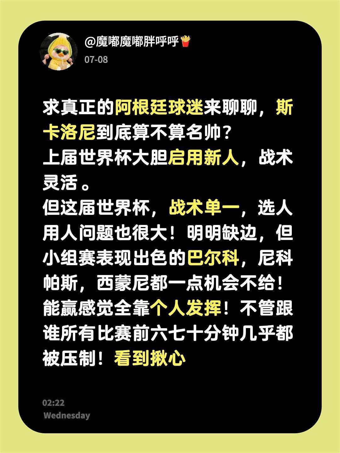求真正的阿根廷球迷来聊聊，斯卡洛尼到底算不算名帅？
上届世界杯大胆启用新人，战术