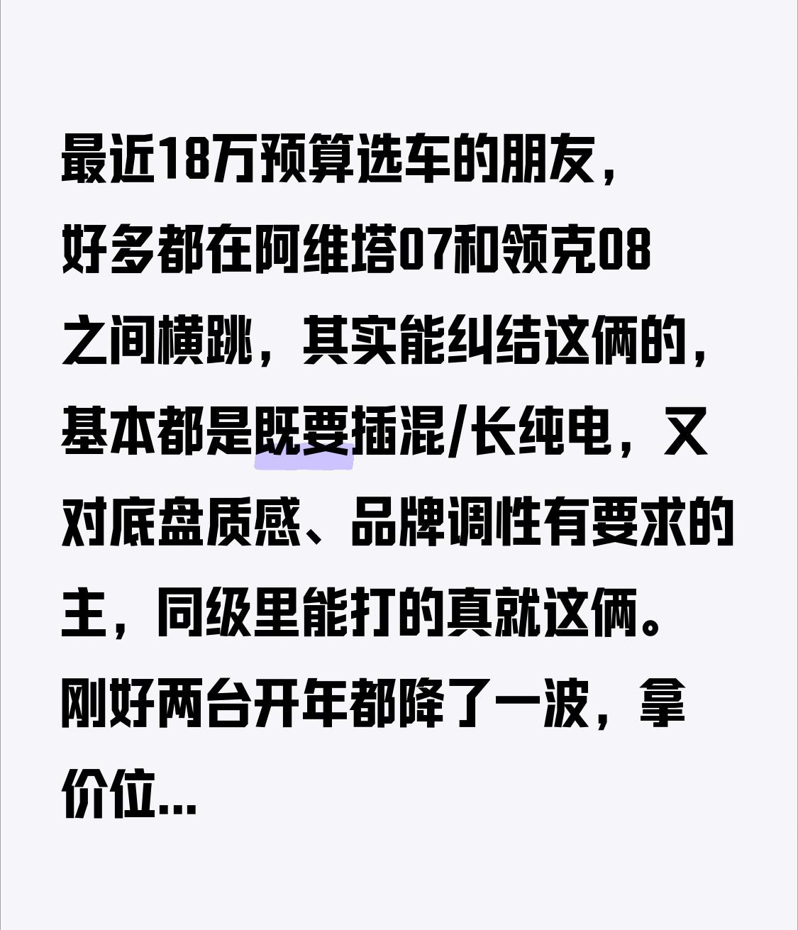 最近18万预算选车的朋友，好多都在阿维塔07和领克08之间横跳，其实能纠结这俩的