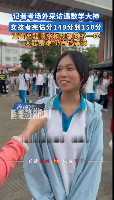 我打赌，这个女生说数学149到满分150绝对是稳了
 
因为她回答问题就非常自信