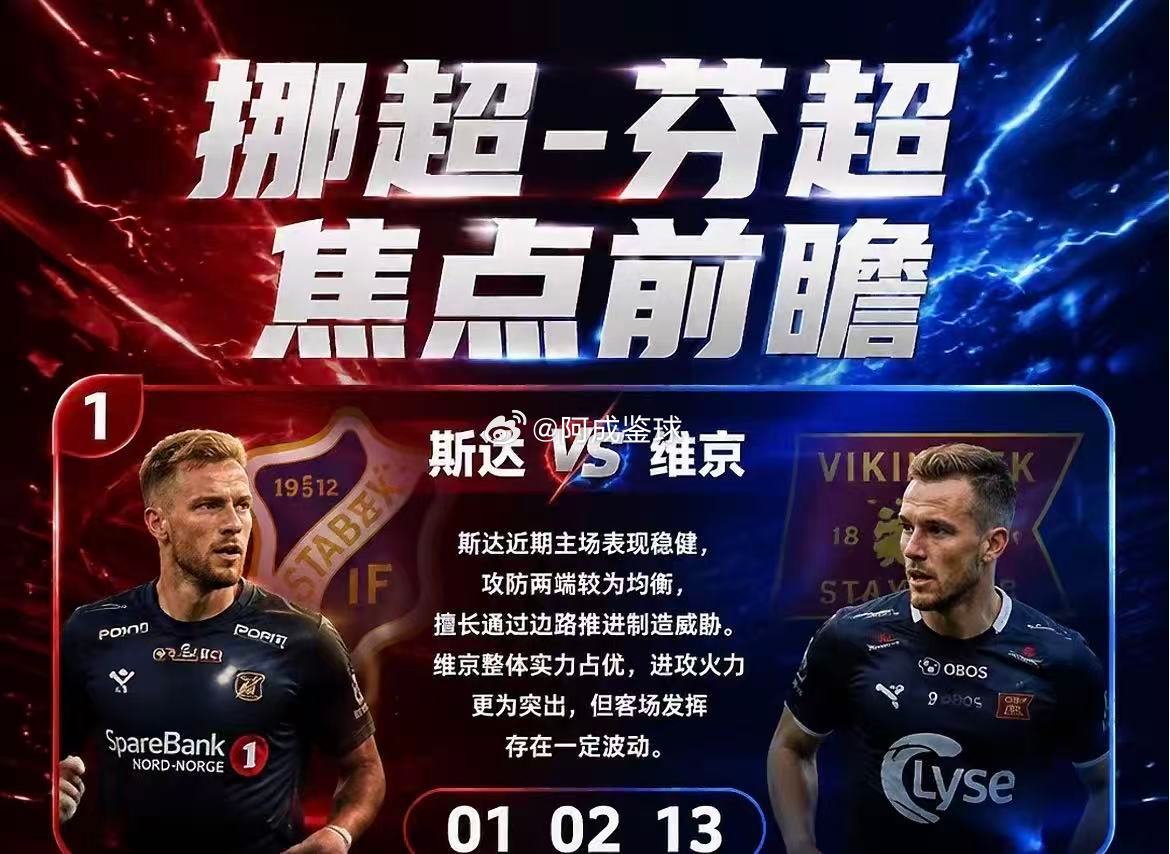 周六008：挪超     斯达VS维京2026.8.2      00：00挪超