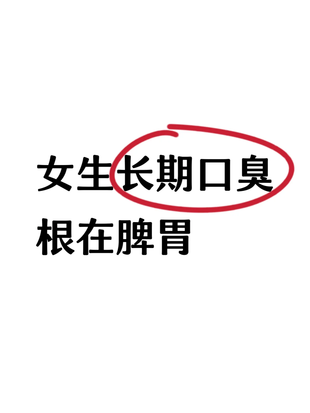 中醫：女生长期口 臭，根在脾胃❗