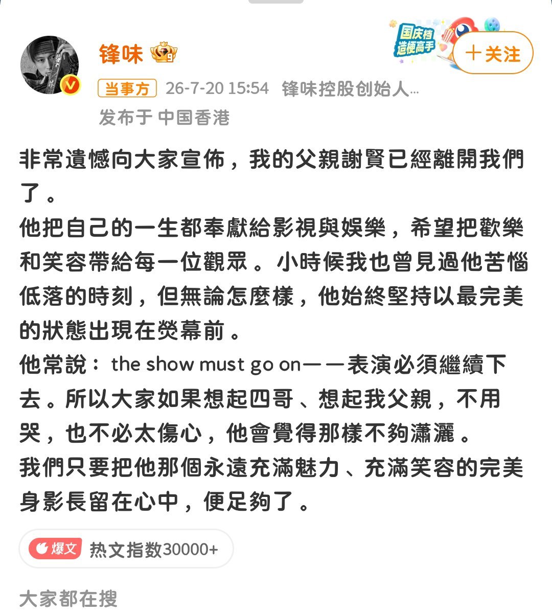 谢贤于2026年7月20日离世，享年89岁其子谢霆锋与女儿谢婷婷已通过社交平台发