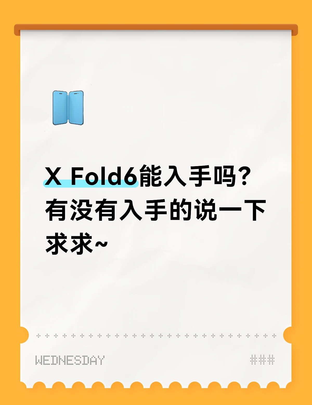 X Fold6能入手吗？  有没有入手的说一下！
数码大玩家 一起聊数码 折叠屏