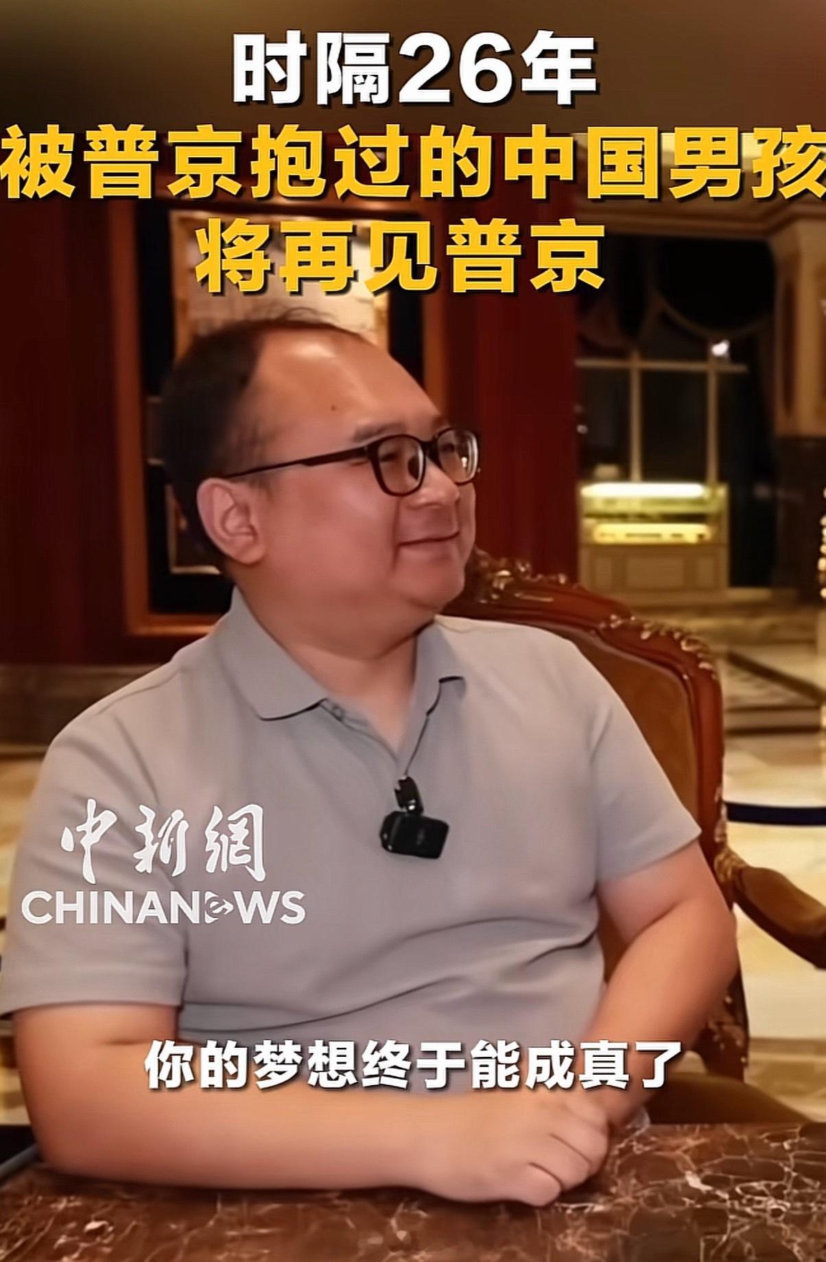 普京抱过的中国男孩将再见普京26年过去了，普京还是普京，小孩已经长成了普京爷爷一