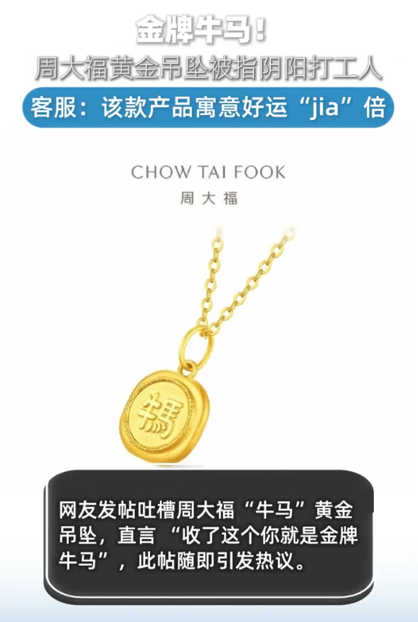 周大福牛马吊坠被指阴阳打工人 这个牛马不都是牛马自己想出来用的吗人家如你的意出了