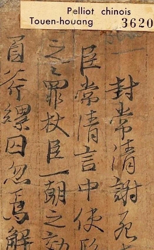 张议潮手抄《封常清谢死表闻》 ​​​