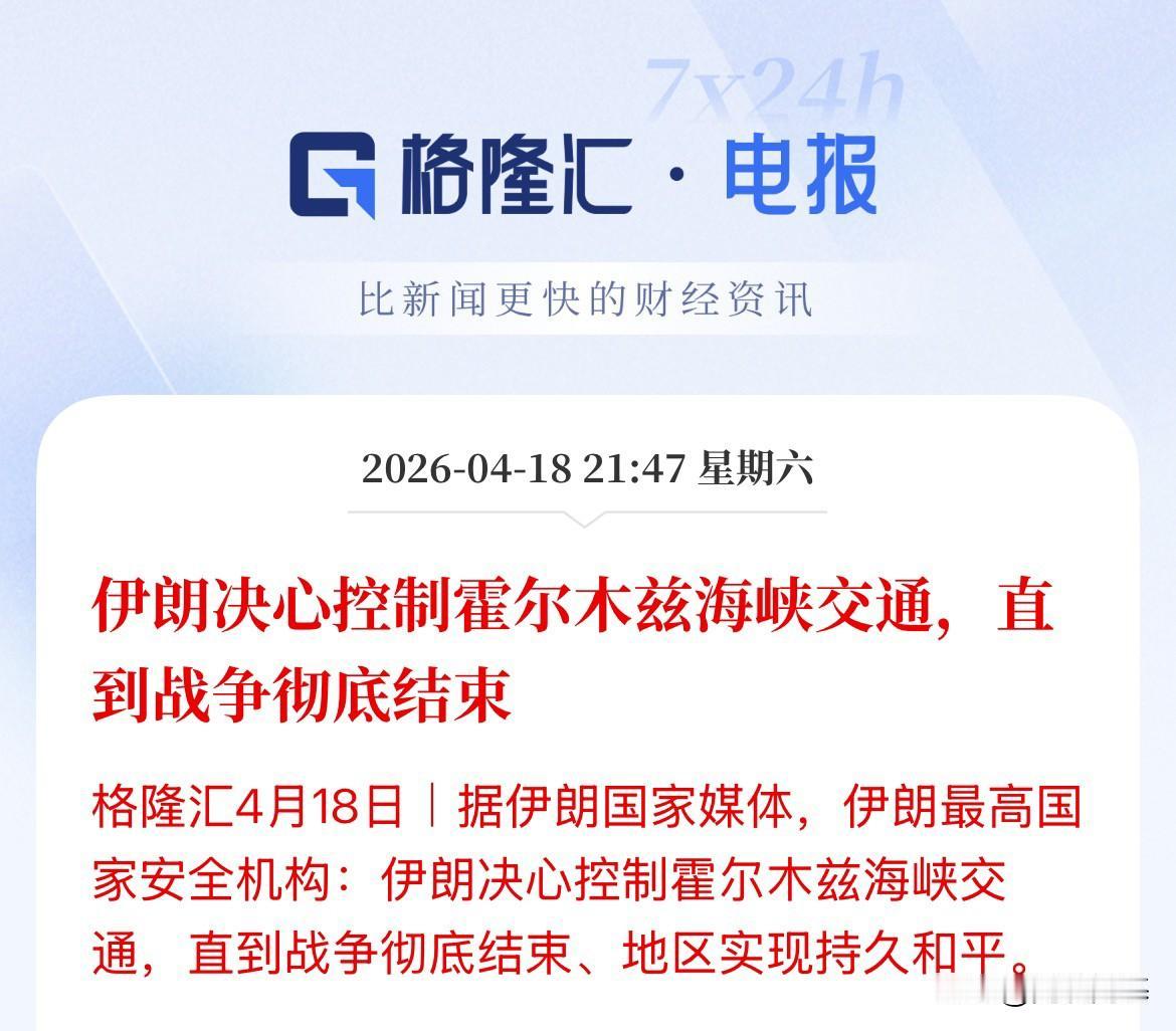 刚刚，我的地盘我做主！伊朗再度宣布，对霍尔木兹海峡的控制将在战争结束时结束，意思