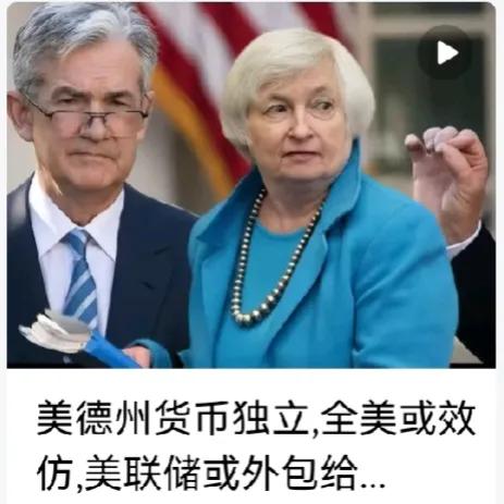 德州货币独立后，美元很难全流通，各州货币独立后，联邦政府破产后，清算美联储资产，