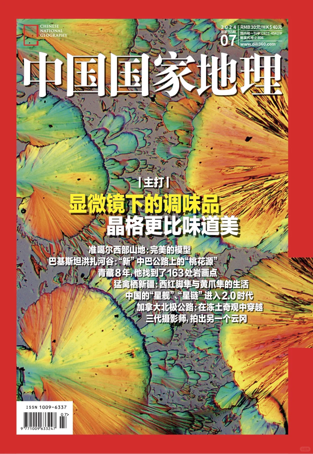《中国国家地理》24年7月刊封面抢先看