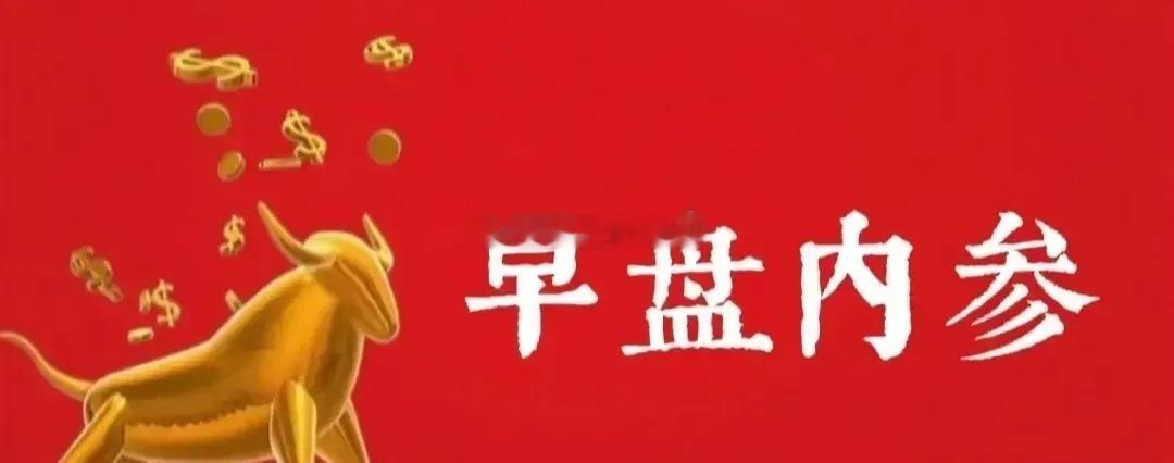 8月5日A股早盘内参，大盘预测今天预期是继续反弹修复。一、盘前思路今日市场大概率