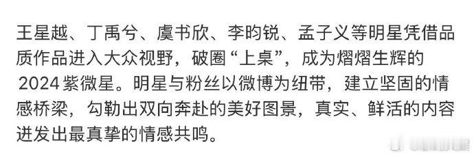 微博认证2024年紫微星：王星越、丁禹兮、虞书欣、李昀锐、孟子义等 [坏笑][坏