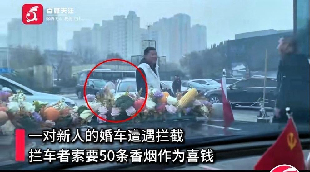 河北廊坊一对新人结婚，婚车半路遭拦截。
拦车者狮子大开口，讨要喜烟50条，要么就