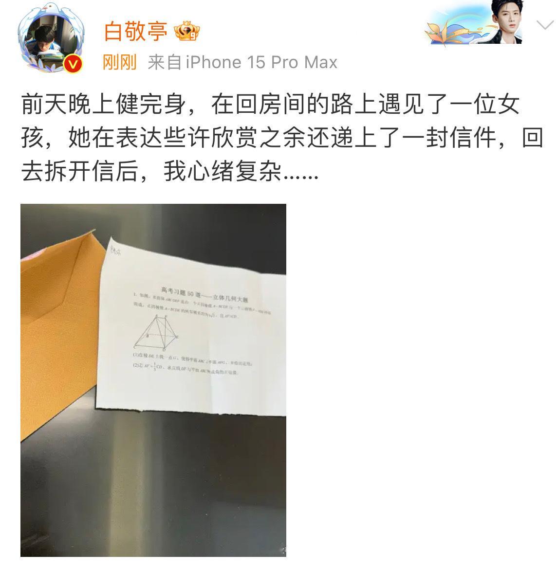 我笑了🤣粉丝给白敬亭送信，结果拿出来一看是道数学题[跪了]关键是！白敬亭还真给