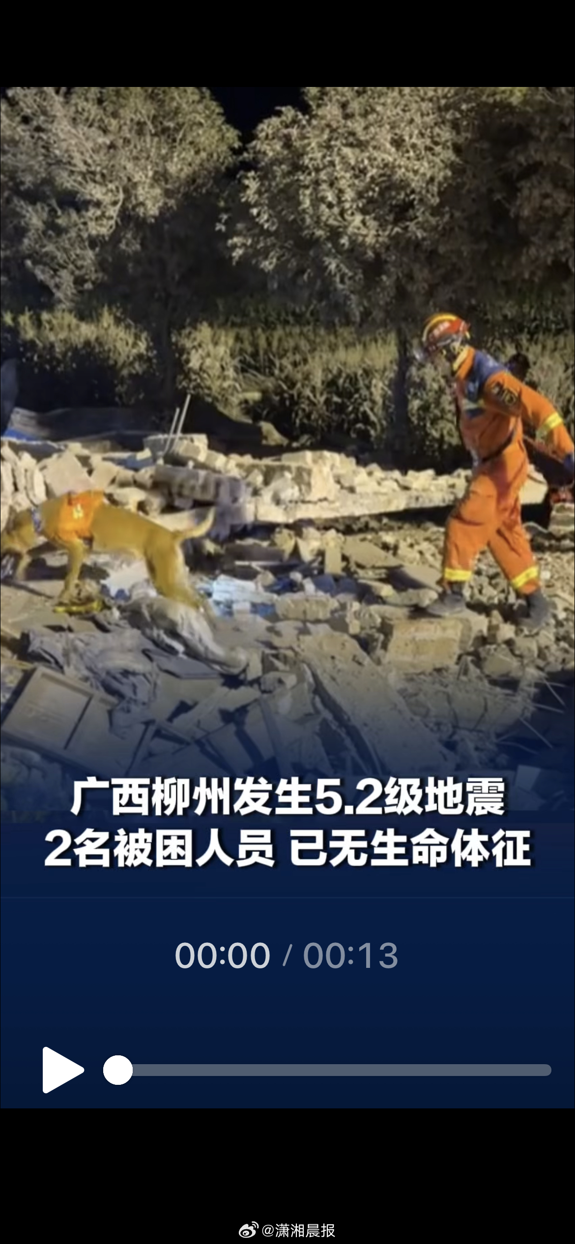 【#柳州地震遇难2人为夫妻#】5月18日凌晨，广西柳州市柳南区发生5.2级地震。
