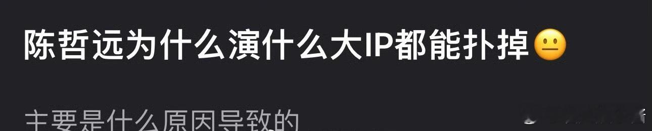 陈哲远是ip粉碎机吗？演的剧基本都扑了 ​​​