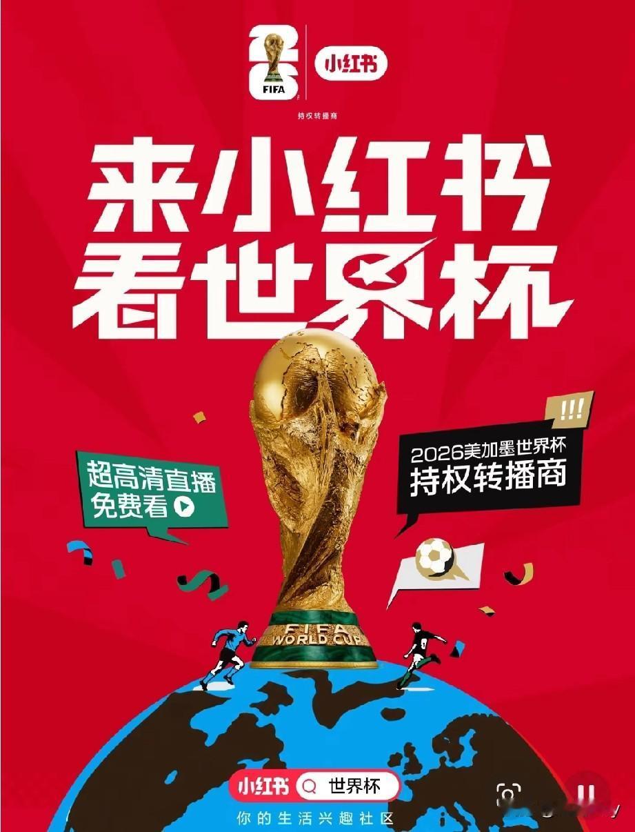 小红书真是勇士！
抖音都选择退缩观望，它反倒豪掷数亿拿下世界杯转播权，全场104