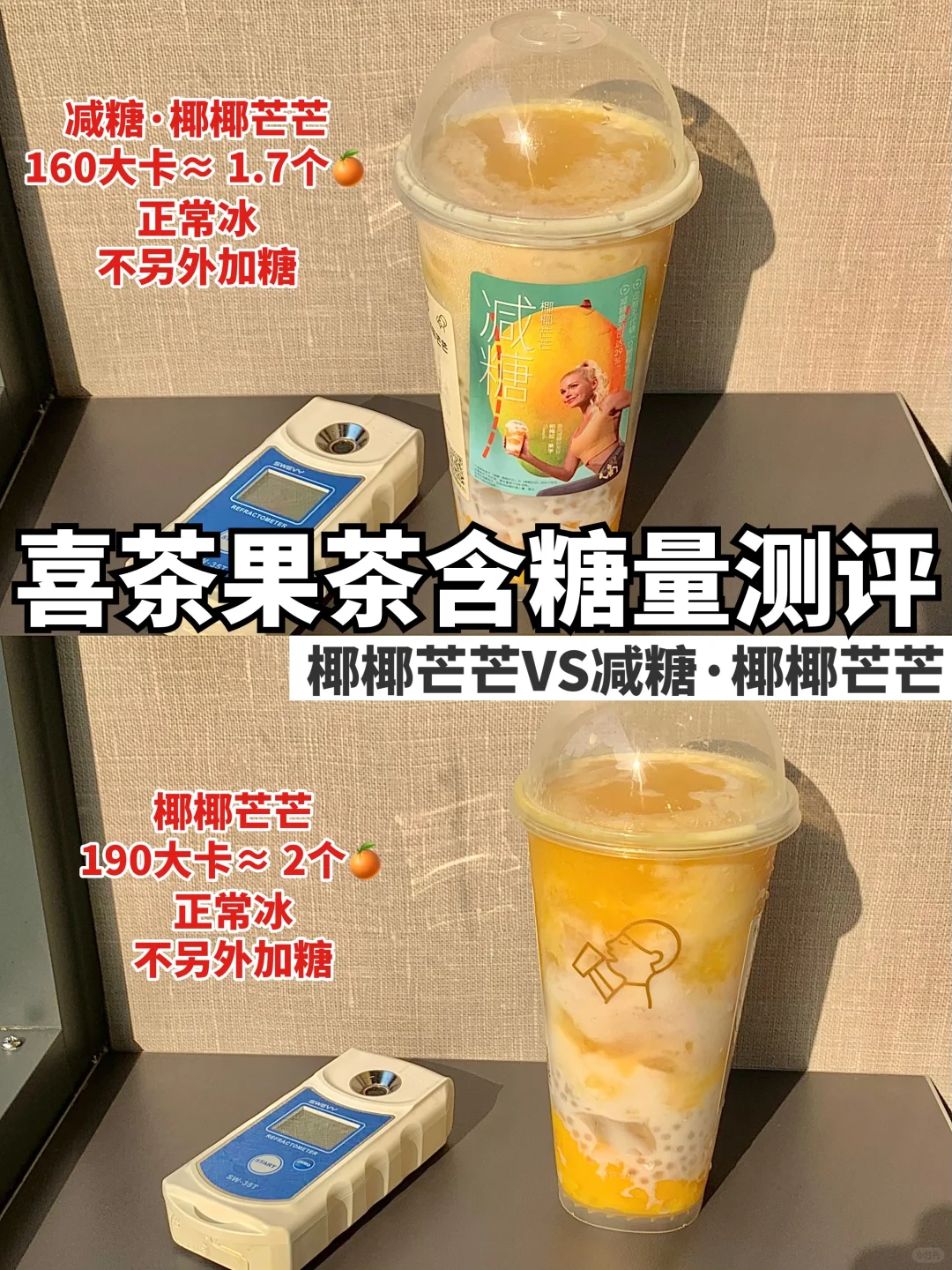 喜茶减糖椰椰芒芒减糖29%，减掉半个橙子？