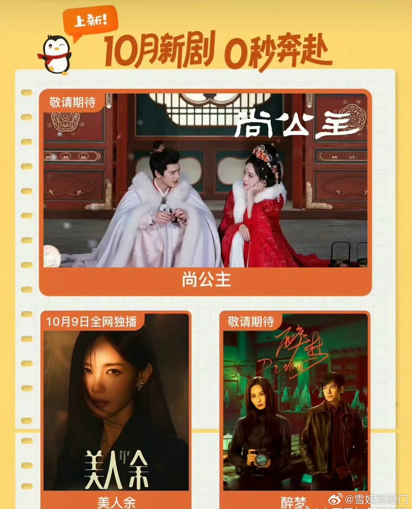 🐧10月待播剧片单🈶孟子义、李昀锐《尚公主》、李一桐、常华森《美人余》、刘诗