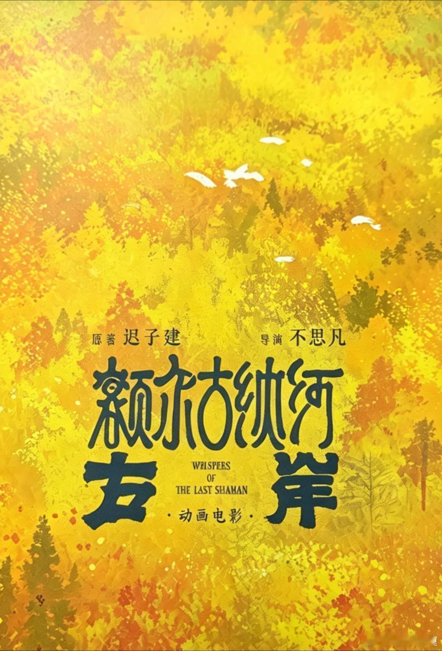 《大护法》《妙先生》导演不思凡新作《额尔古纳河右岸》亮相2026粤港澳大湾区动画
