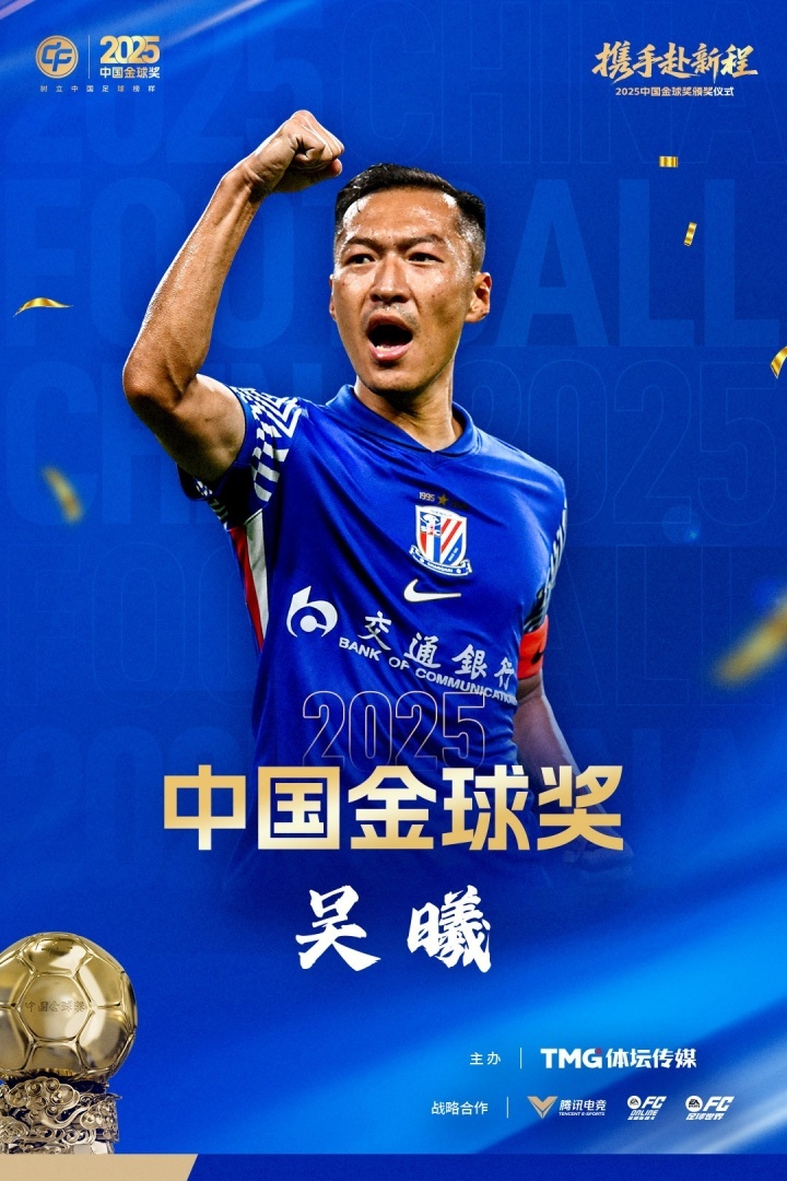 吴曦获2025中国金球奖中国金球奖2025中国金球奖颁奖礼3月2日在南京进行，中