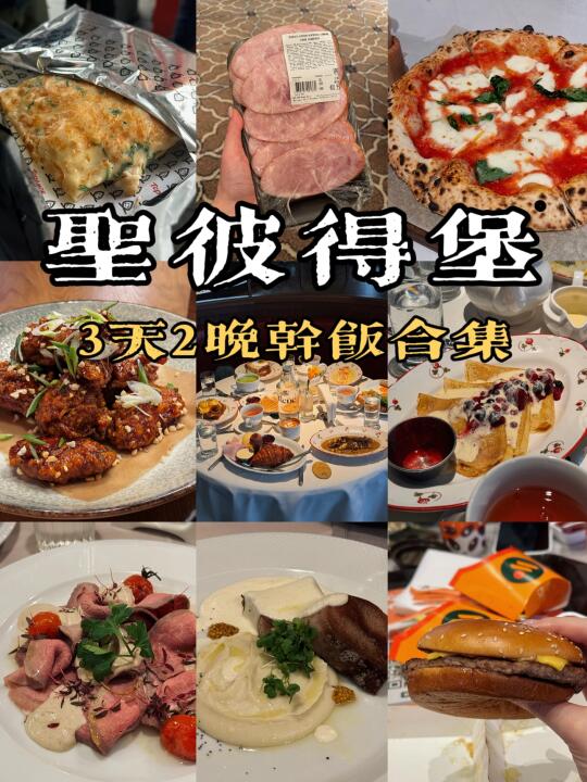 圣彼得堡🇷🇺3天2晚干饭合集&测评🍴
