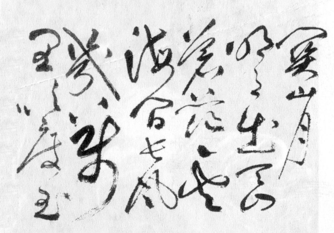 祝允明草书关山月书法欣赏
