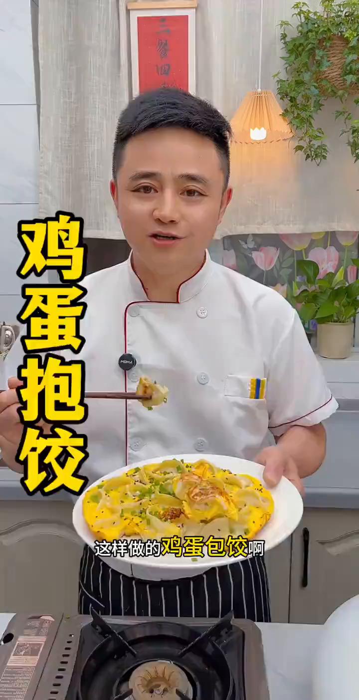 这样做的鸡蛋包饺。
大家看好了，锅里什么都不放，把过年吃剩的冻饺子放到锅里，稍微