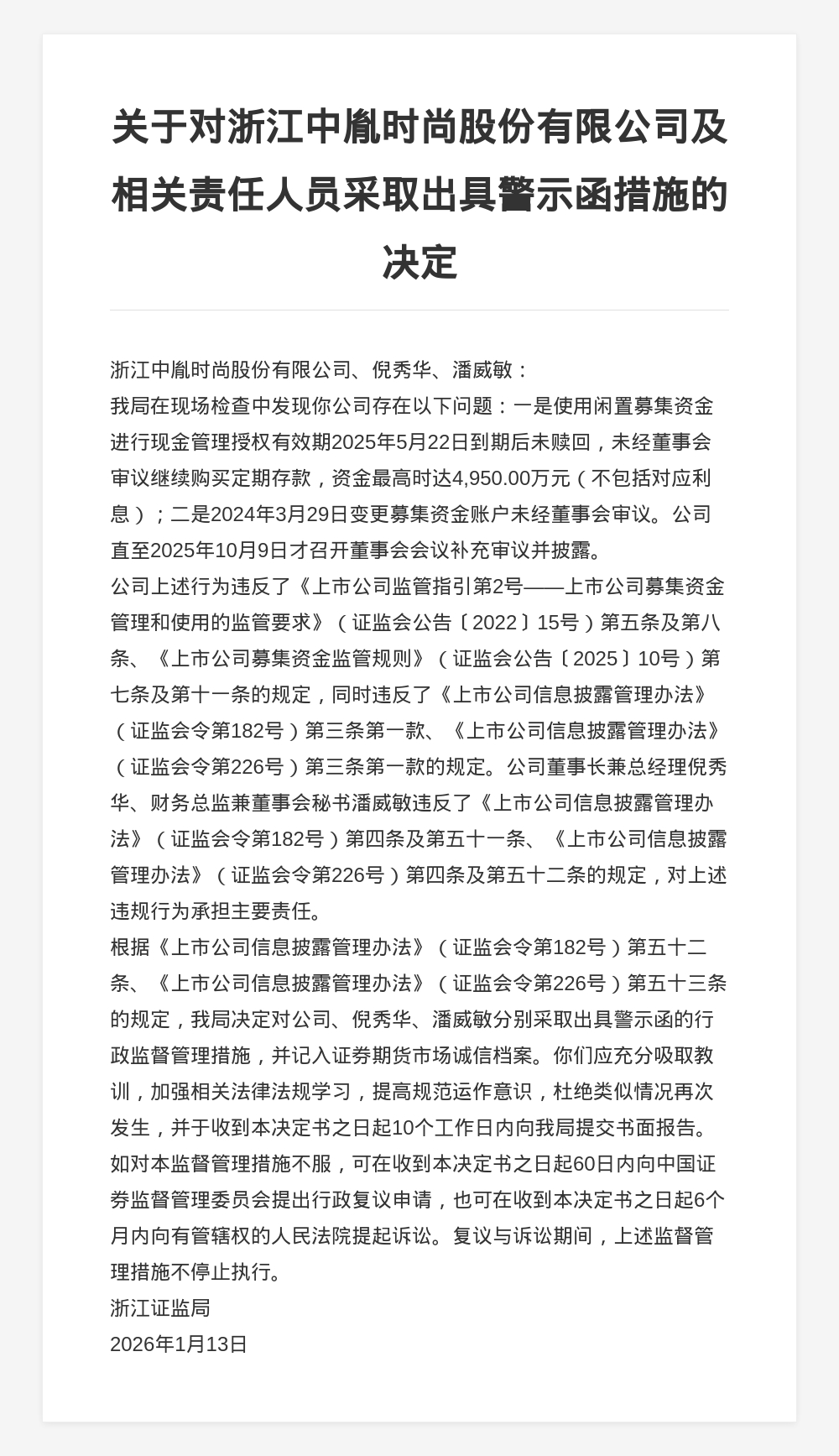 浙江中胤时尚股份被出具警示函，涉变更募集资金账户未经审议等