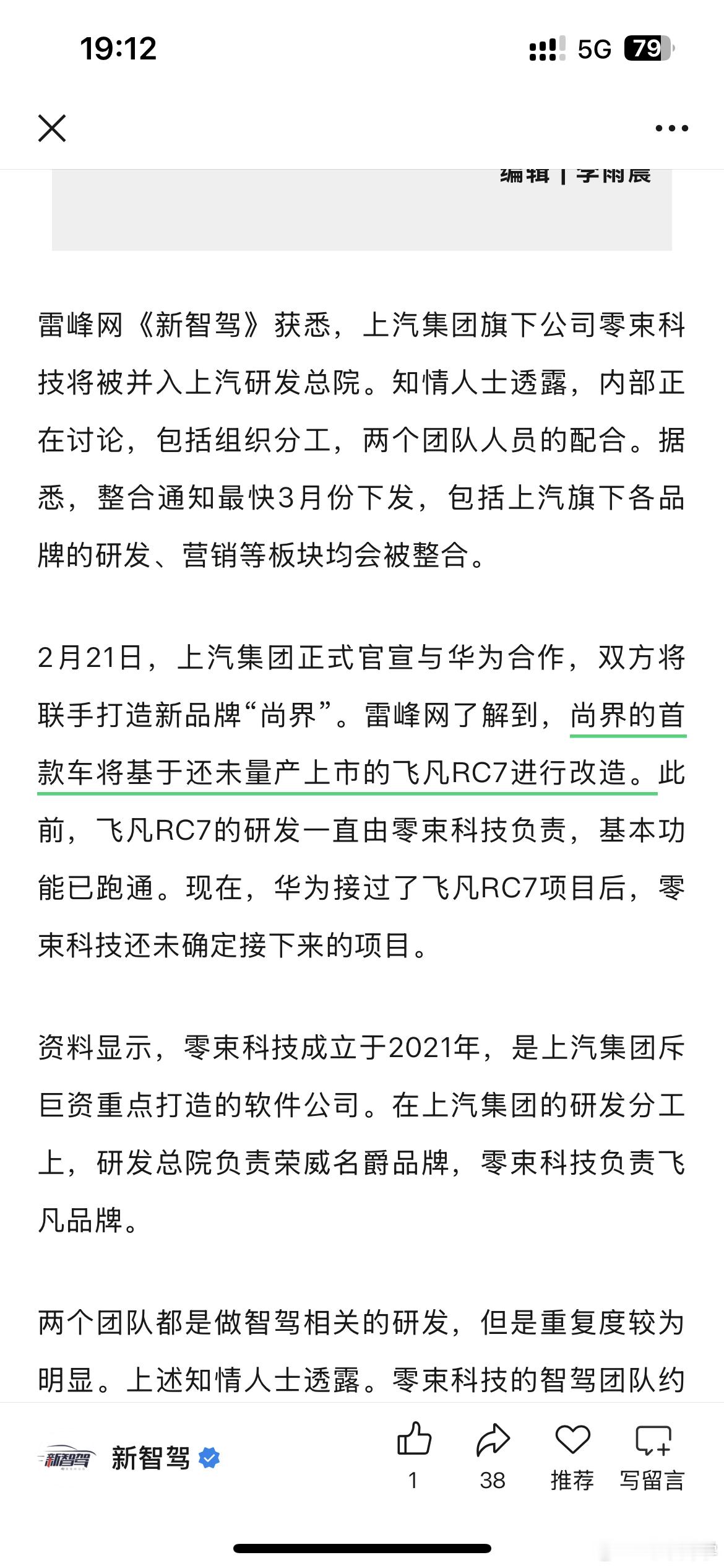 雷锋网的消息: 尚界的首款车将基于还未量产上市的飞凡RC7进行改造。 