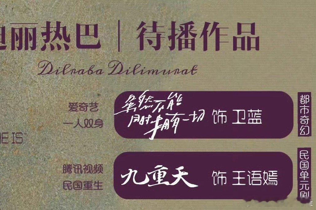 刘亦菲 迪丽热巴才知道热巴九重天的新角色也叫王语嫣，我已经能想到开播那天会上什么
