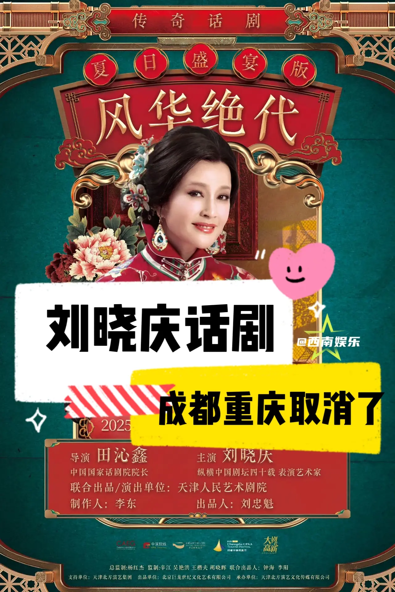 【成都】【重庆】刘晓庆话剧取消了❗❗。刘晓庆主演的话剧《风华绝代》因演...