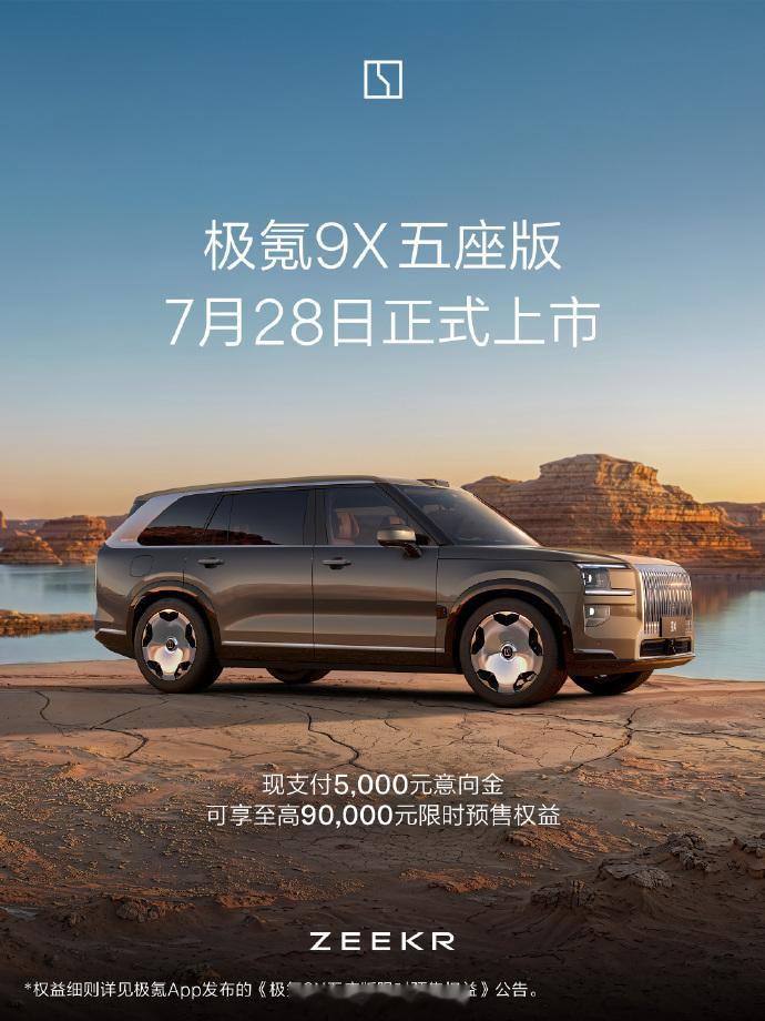7月28日正式上市最尊的9系旗舰五座来了 极氪9X 五座版 