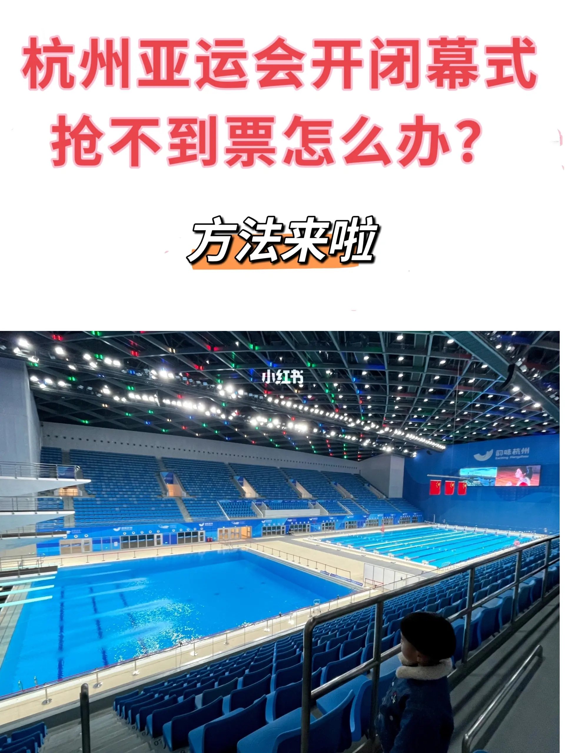 杭州亚运会 抢不到票咋办？‼️看过来