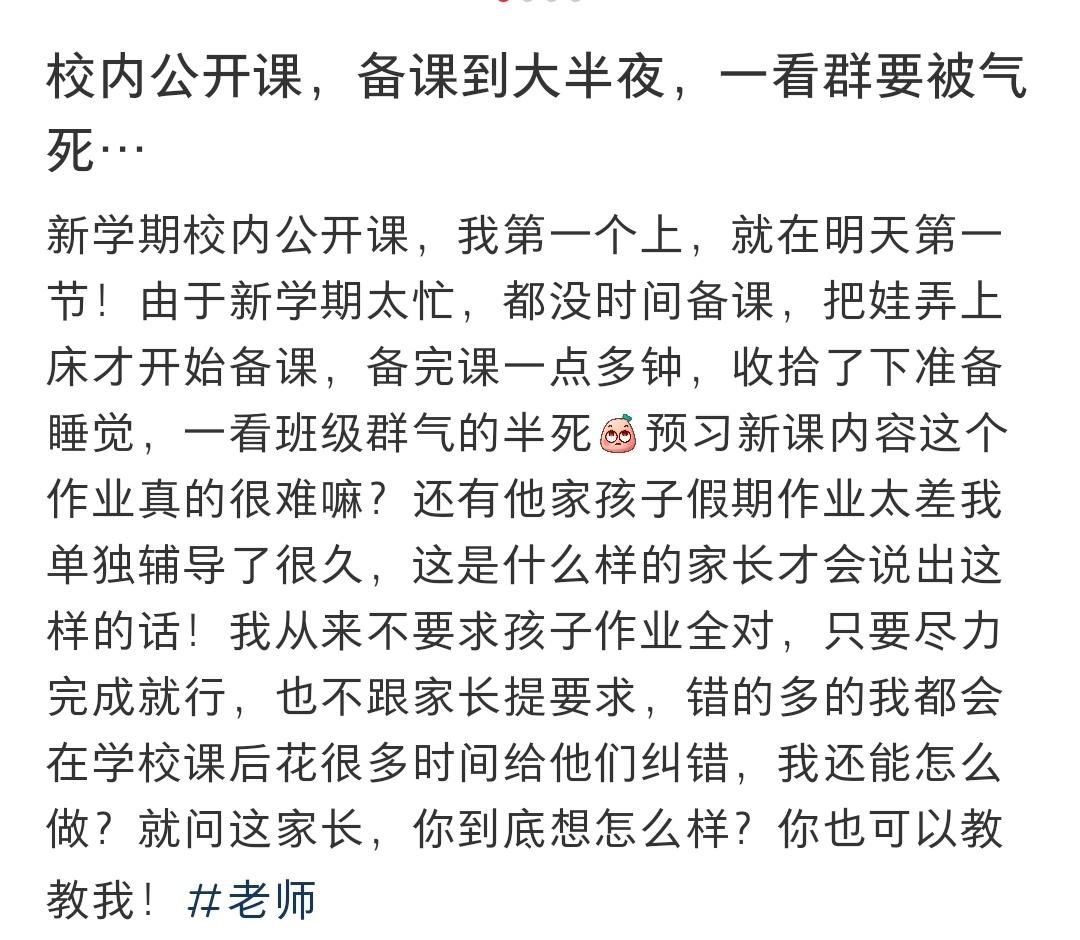 校内公开课，备课到大半夜，一看群要被气死… ​​​