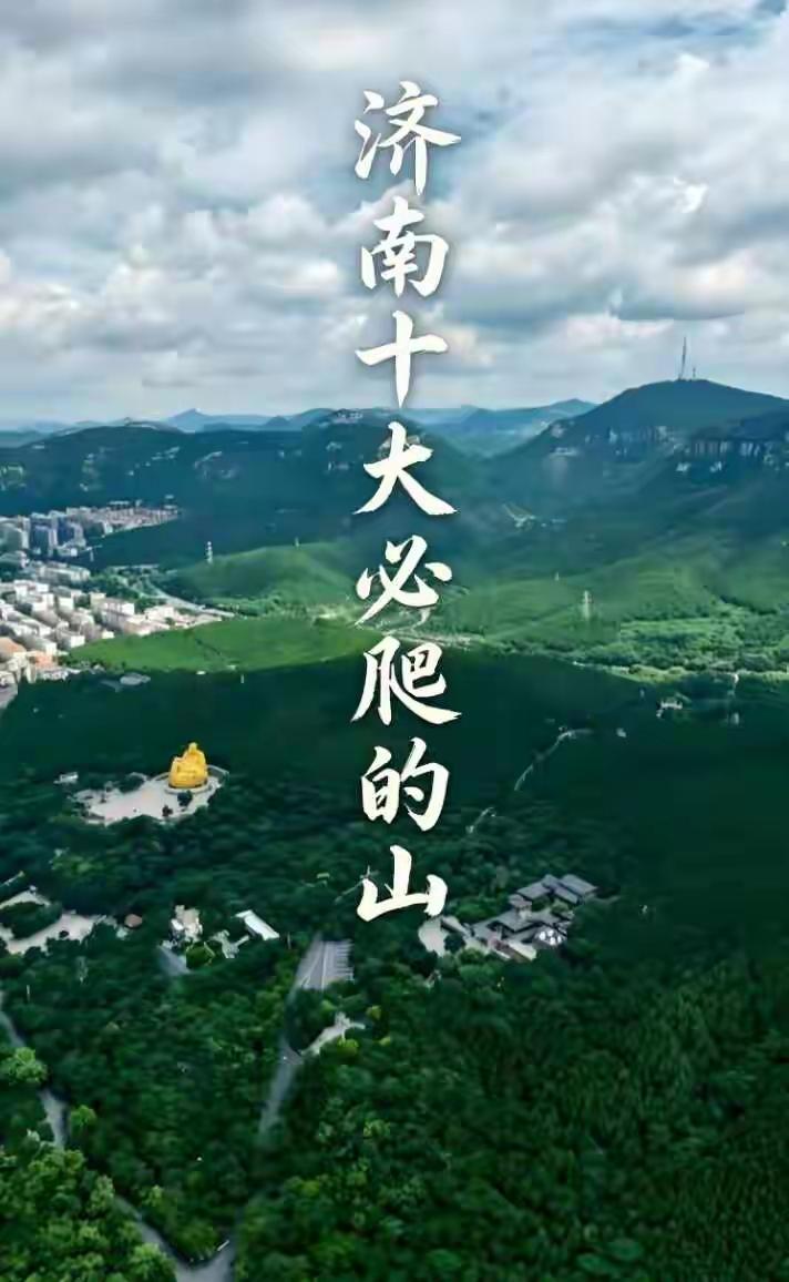 济南十大名山都去过几次，知道叫什么名字吗？济南游玩推荐地 济南风景园林 济南风景