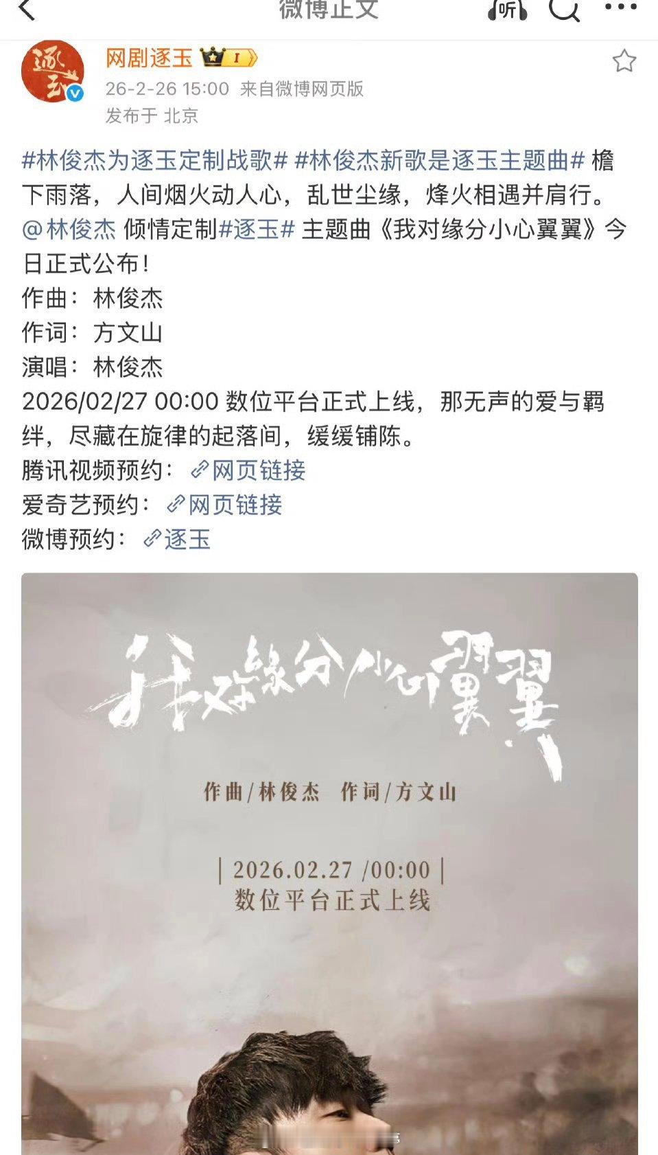 张凌赫、田曦薇主演逐玉真的请来了林俊杰唱ost 