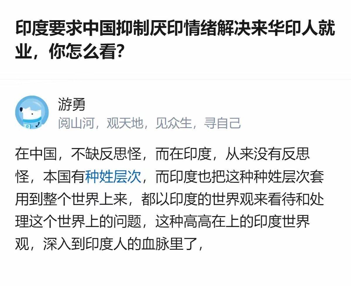 印度要求中国抑制厌印情绪解决来华印人就业，你怎么看？
 
这位网友说的很对，印度