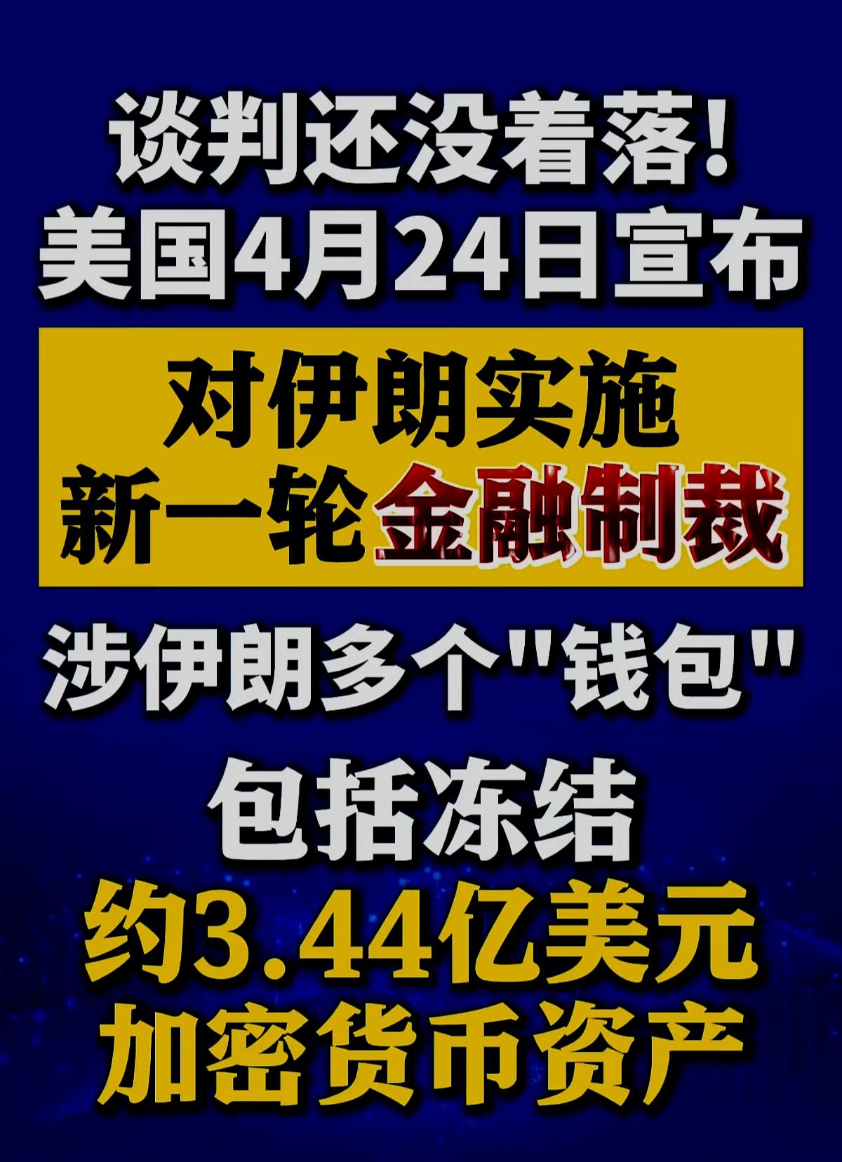 眼看第二轮谈判还没着落，川普开始加码，美国又抡起对伊新一轮金融制裁大棒。