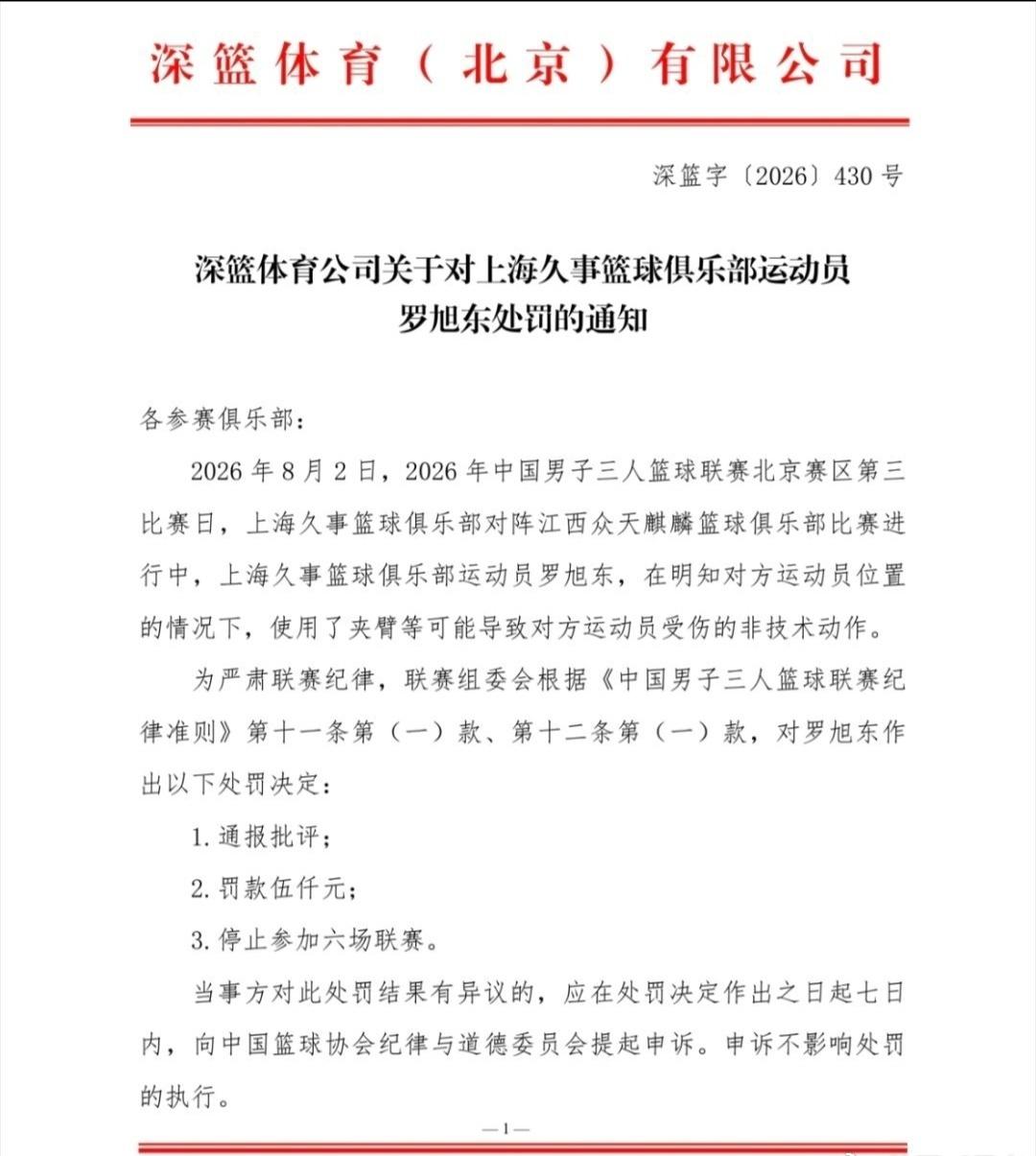 深蓝体育开出罚单，上海久事球员罗旭东因比赛中使用夹臂这类易致伤的非技术动作，被罚