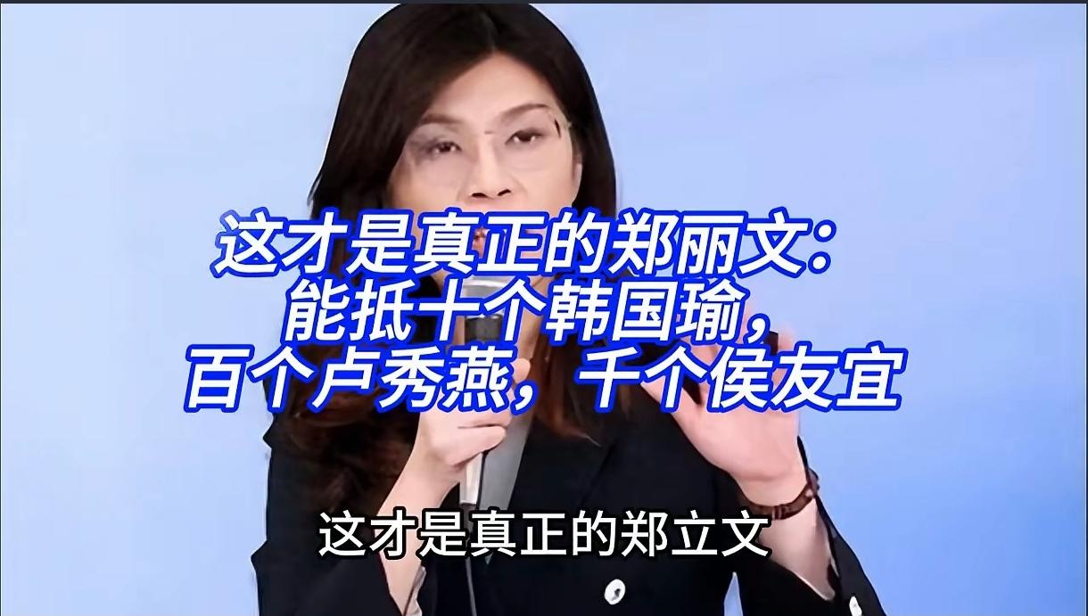 郑丽文的路线我个人还是比较看好的！行事有章法有分寸！

卢秀燕、韩国瑜、候友宜这