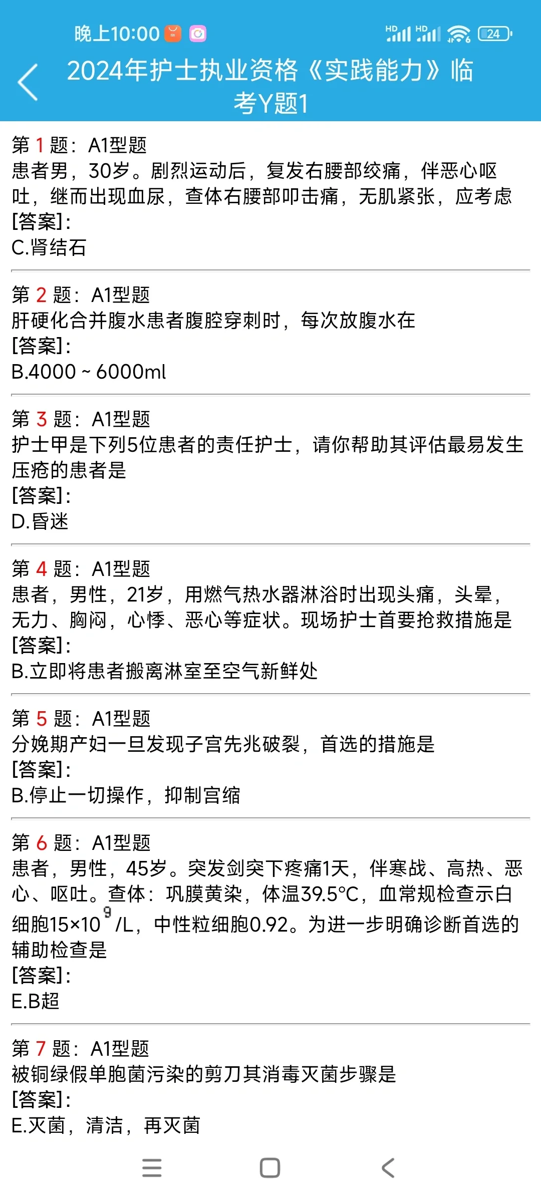 24护考｜考前Y题