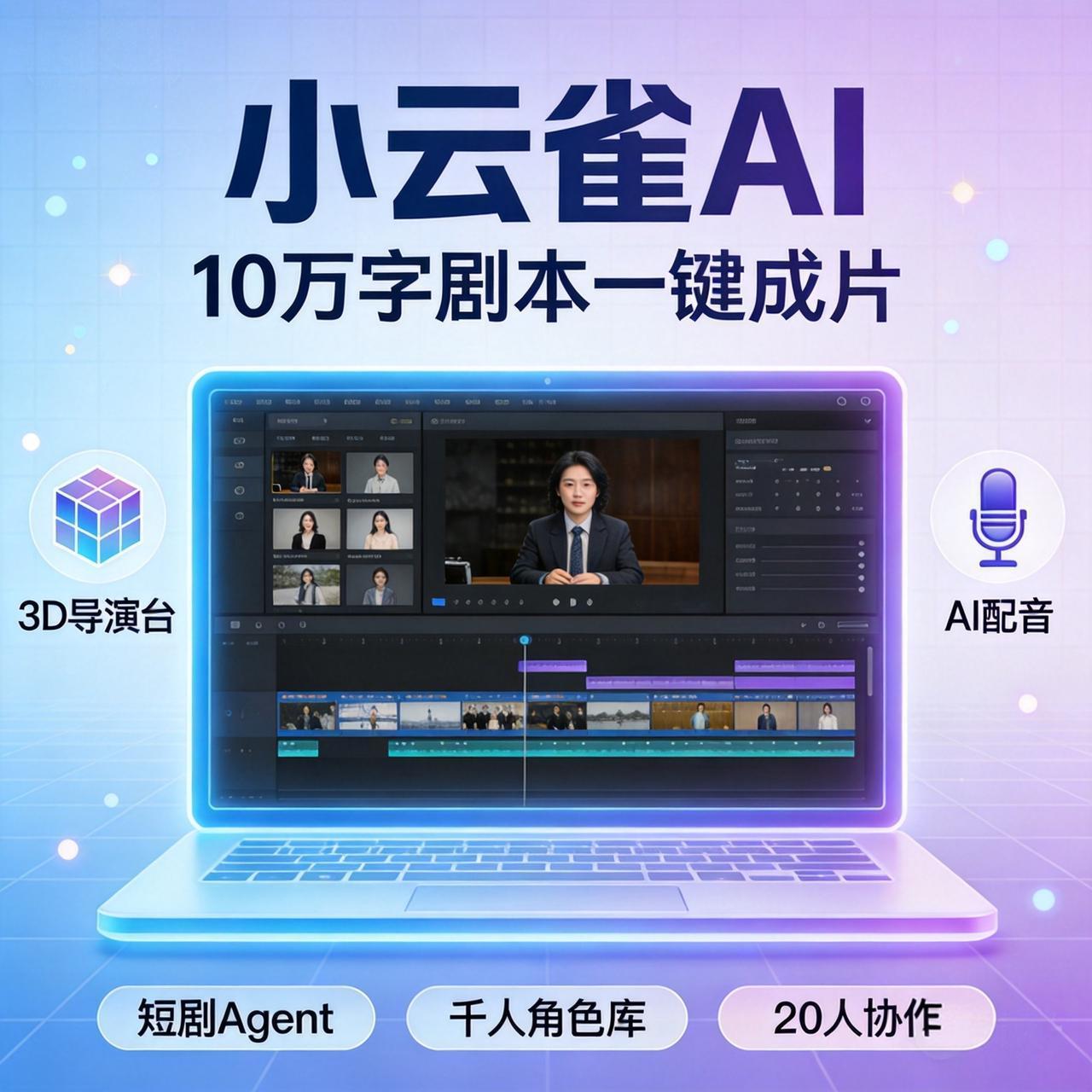 小云雀AI到底是什么？字节剪映团队出品，10万字剧本一键成片，《被裁掉的女孩》同