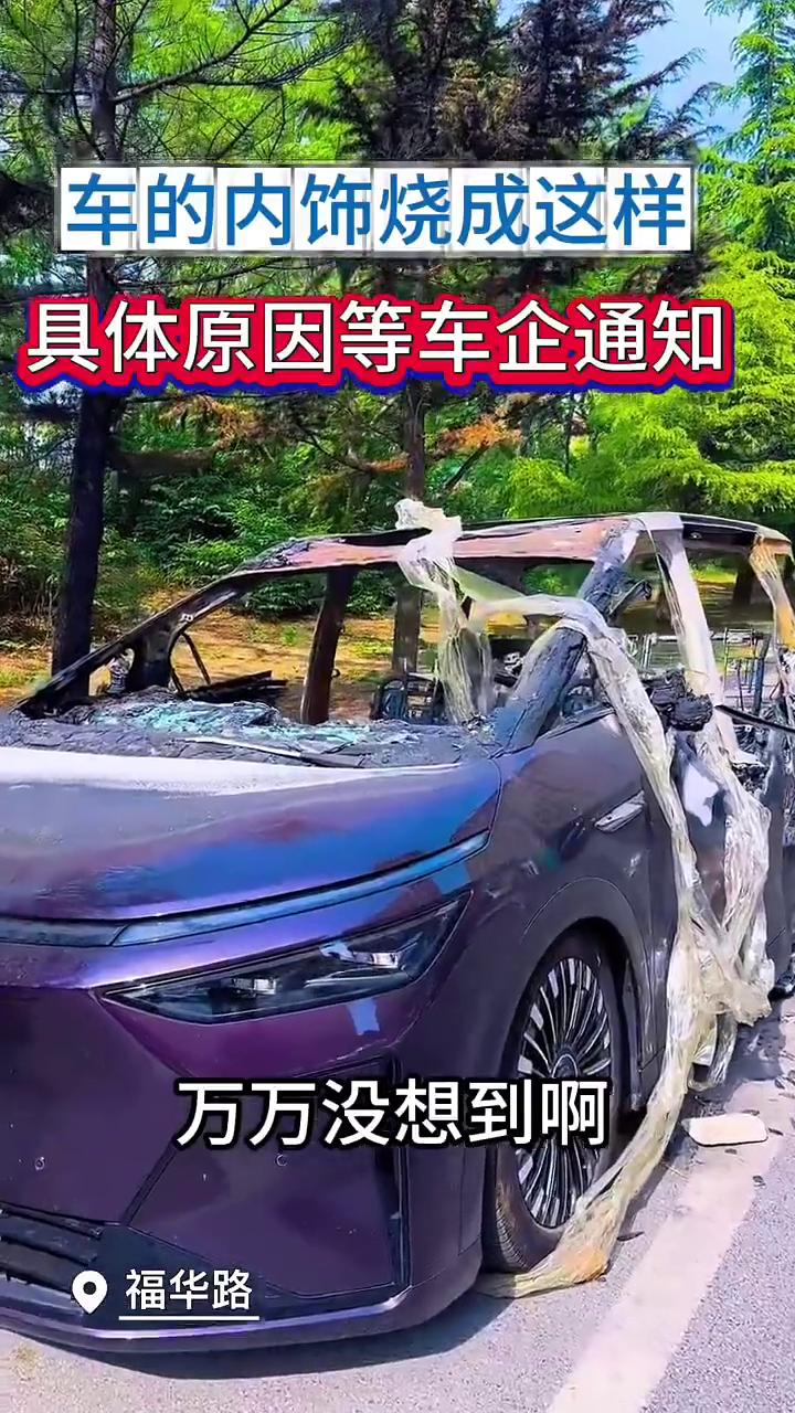 车的内饰竟然烧成这样。
万万没想到车的内饰烧成这样，来看看，只剩下车壳了。什么车