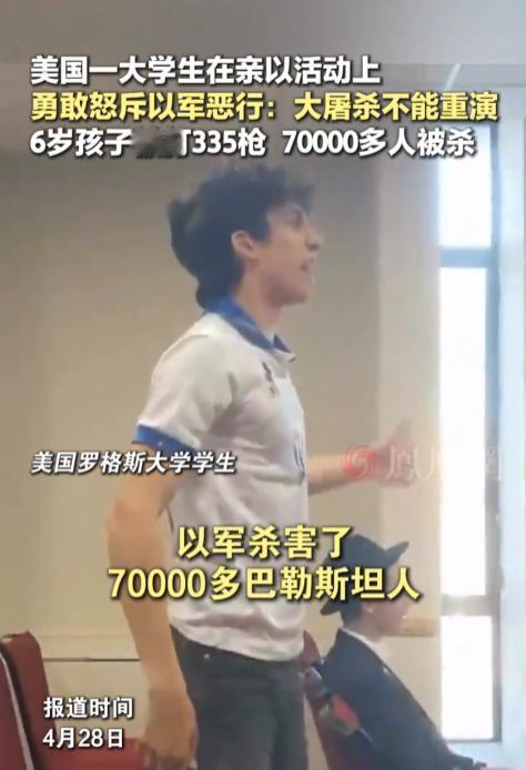 美国一名大学生，就在一场亲以的活动上，当着所有人的面，把以军的恶行扒得一干二净：