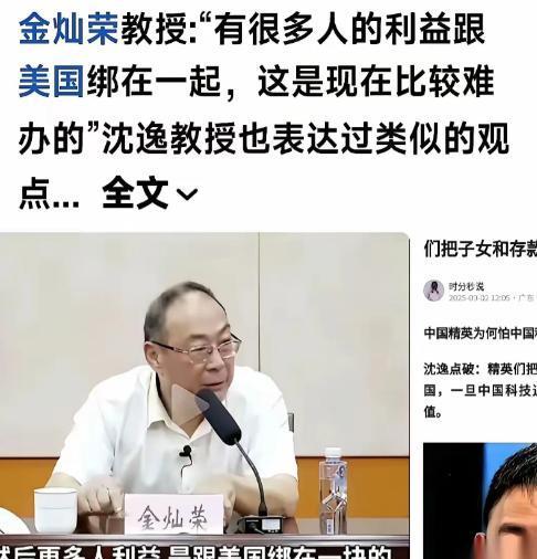 金灿荣教授说，中国好多人的利益和美国绑在了一起，这事现在比较难办的，金教授说出了
