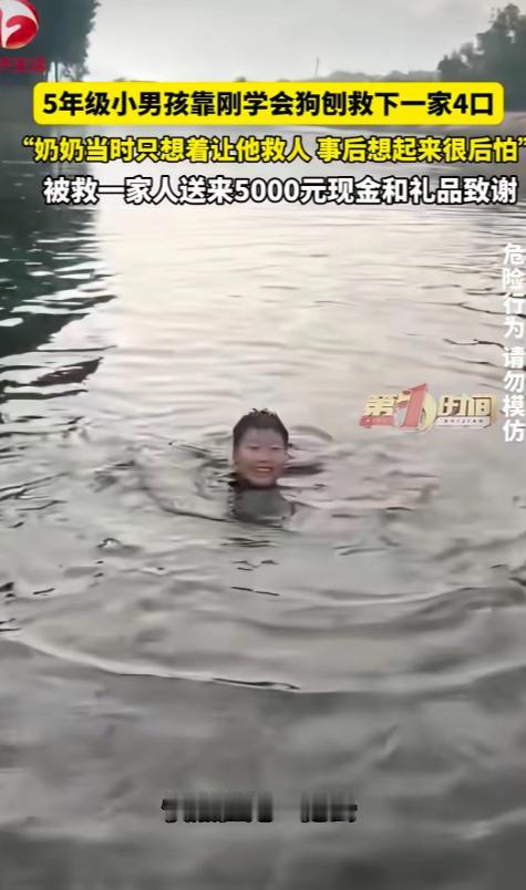 懵了！一个敢喊，一个敢救。近日，北京平谷一名五年级小男孩救下溺水的一家四口，让人