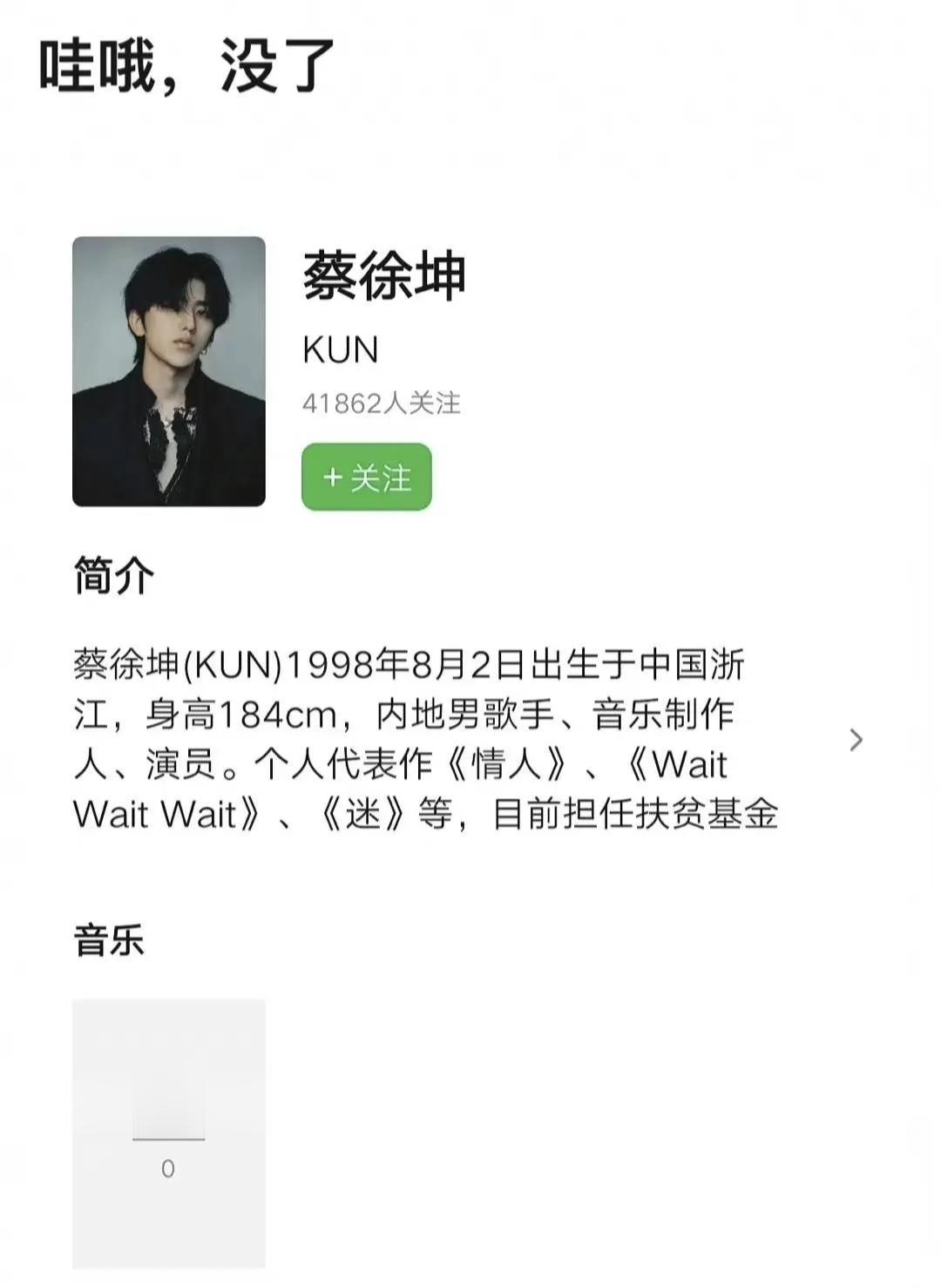 蔡徐坤要凉了！
尽管蔡徐坤方面始终没有回应负面丑闻，但已经有平台开始删除关于蔡徐