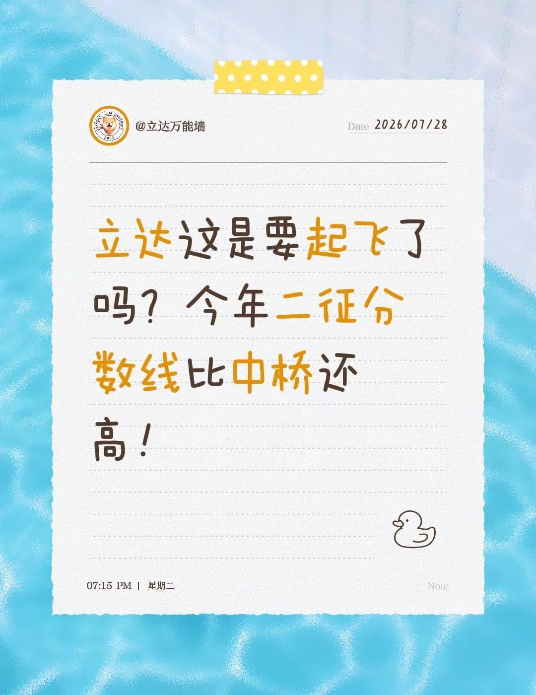 立达这是要起飞了吗？今年二征分数线比中桥还高！立达学校 上海立达学院 本科 二次